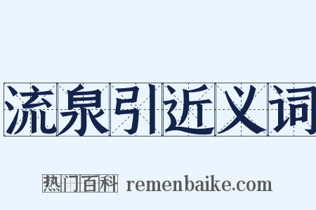 流泉引近义词是什么意思的图片